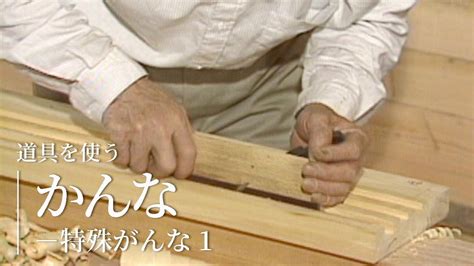 ふしかんな 動画|道具を使う『かんな－平がんな』／竹中大工道具館ビデオライブ。